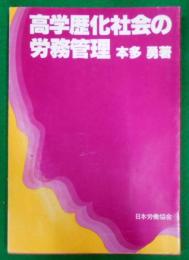 高学歴化社会の労務管理