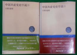 中国共産党史序説 上下巻セット　<NHKブックス>