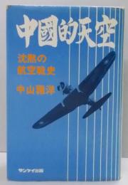 中国的天空 : 沈黙の航空戦史