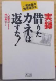 実録借りたカネは返すな! 一発逆転の敗者復活編