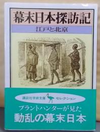 幕末日本探訪記 : 江戸と北京<講談社学術文庫>