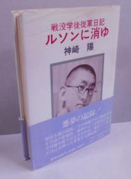 ルソンに消ゆ: 戦没学徒従軍日記