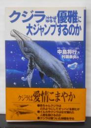 クジラはなぜ優雅に大ジャンプするのか