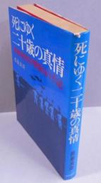 死にゆく二十歳の真情 : 神風特別攻撃隊員の手記