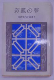 台湾現代小説選 1 (彩鳳の夢)<研文選書 20>