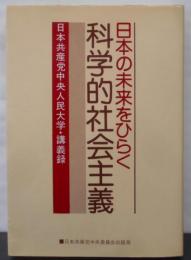 日本の未来をひらく科学的社会主義 :日本共産党中央人民大学・講義録