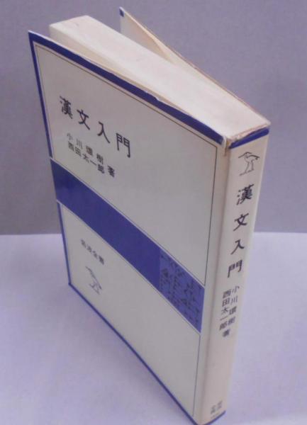 漢文入門 (岩波全書 233)(小川 環樹 (著)、西田 太一郎 (著)) / 古本 