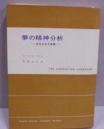 夢の精神分析: 忘れられた言語 (現代社会科学叢書)