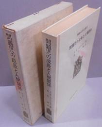 問題児の成長と人間関係<精神科学全書 ; 13>