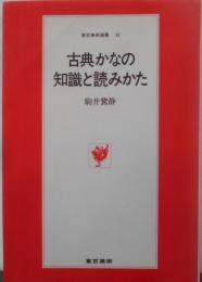 古典かなの知識と読みかた (東京美術選書 39)