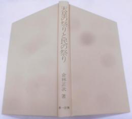 天皇の祭りと民の祭り : 大嘗祭新論