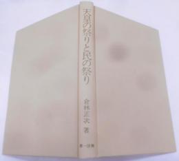 天皇の祭りと民の祭り : 大嘗祭新論