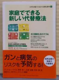 家庭でできる新しい代替療法 (自然治癒力を高める連続講座9)