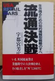 流通決戦 : 生き残るための知的情報型戦略のすべて USAretail wars