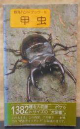 甲虫 (野外ハンドブック 12)