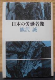日本の労働者像