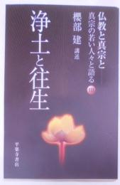 浄土と往生<仏教と真宗と : 真宗の若い人々と語る 3>