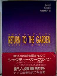 リターン・トゥ・ザ・ガーデン: エデンの園へ還る心の旅