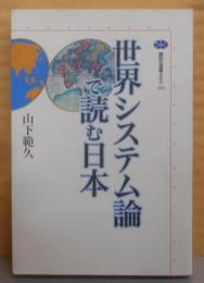 世界システム論で読む日本 (講談社選書メチエ 266)