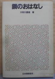 鋼のおはなし (おはなし科学・技術シリーズ)