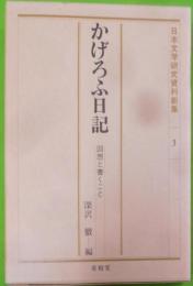かげろふ日記: 回想と書くこと (日本文学研究資料新集 3)