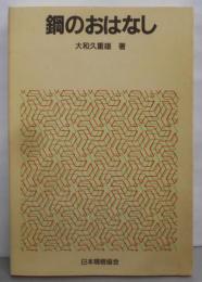 鋼のおはなし (おはなし科学・技術シリーズ)