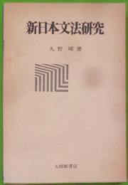 新日本文法研究