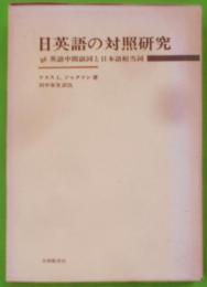 日英語の対照研究 : 英語中間副詞と日本語相当詞