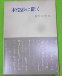 末灯鈔に聞く