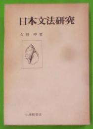 日本文法研究