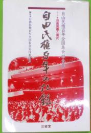 自由民権百年の記録 : 自由民権百年全国集会報告集