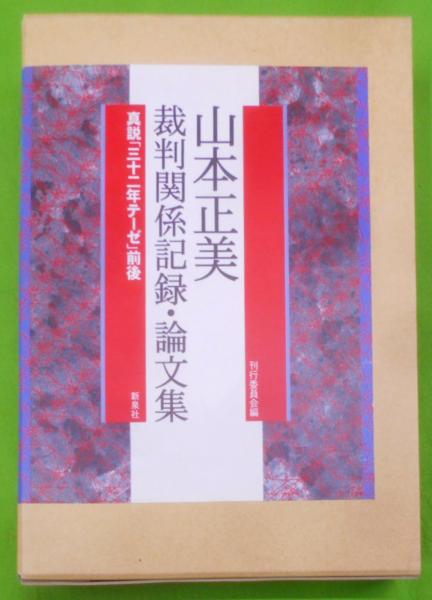 最新のデザイン 山本正美裁判関係記録・論文集 真説「三十二年テーゼ」前後 : その他