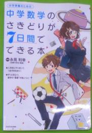 中学数学のさきどりが7日間でできる本