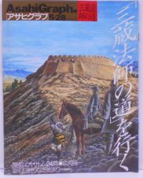 三蔵法師の道を行く Asahi Graph アサヒグラフ 5.28（雑誌）