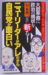 ニューリーダーがアレだから自民党が面白い―大胆卒直に、政治の現状を斬る! (ムックの本 265)