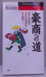 豪商への道: 現代に生きる攻めと守りの近江商法(PHPビジネスライブラリー B- 396)