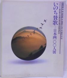 いのち賛歌 : 日本画一〇〇人展