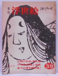 季刊 浮世絵  39号　特集：元禄の前夜・寛文期の魅力