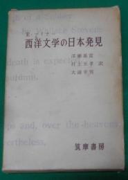 西洋文学の日本発見
