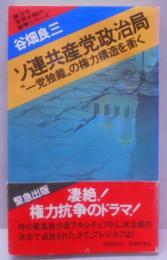 ソ連共産党政治局 :"一党独裁"の権力構造を衝く<第3次世界大戦の衝撃シリーズ>