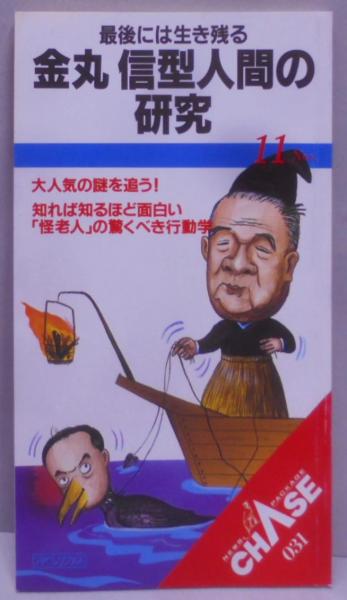最後には生き残る金丸信型人間の研究 (Newspackage chase 31