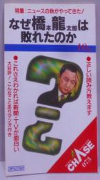 なぜ橋本竜太郎は敗れたのか<News packagechase 73>