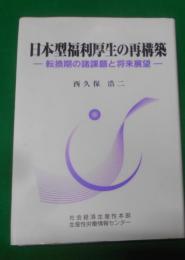 日本型福利厚生の再構築