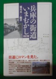 兵庫の街道いまむかし 改訂版