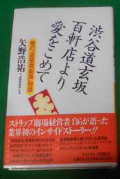 俺の「道頓堀劇場」物語 : 渋谷道玄坂百軒店より愛をこめて