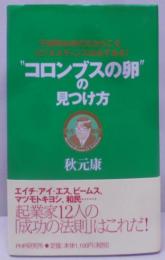 コロンブスの卵の見つけ方 :不透明な時代だからこそ、ビジネスチャンスは必ずある!