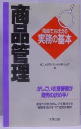 商品管理 (電車でおぼえる実務の基本)