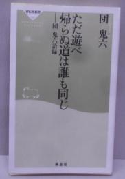 ただ遊べ 帰らぬ道は誰も同じ-団鬼六語録(祥伝社新書148)