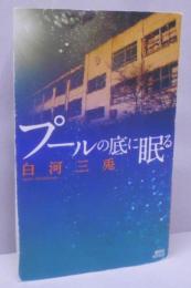 プールの底に眠る<講談社ノベルス シM-01>