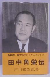 田中角栄伝 : その土着と大衆性の軌跡